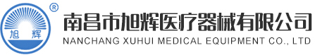 南昌市旭輝醫(yī)療器械有限公司